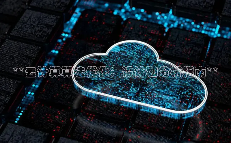 意昂体育4官网宇信科技**云计算算法优化：设计和分析指南**