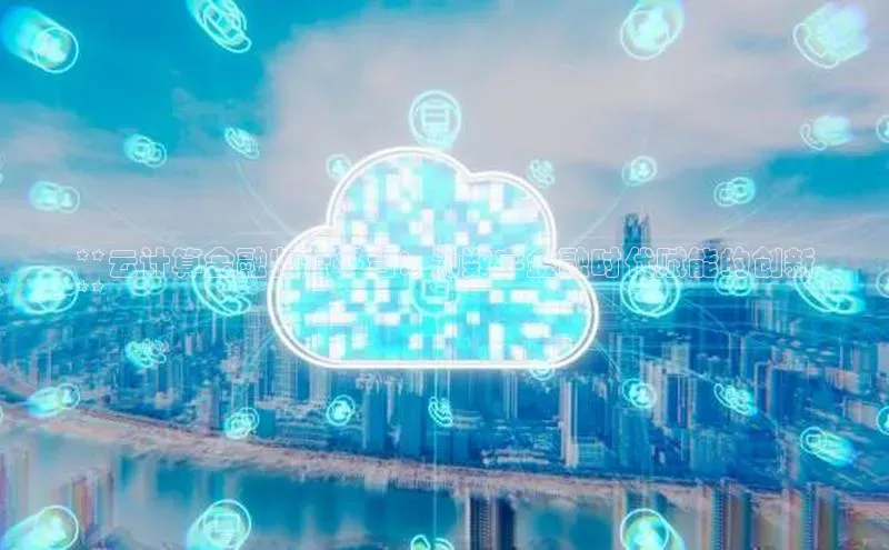 意昂4京东**云计算金融监管平台：为数字金融时代赋能的创新
**