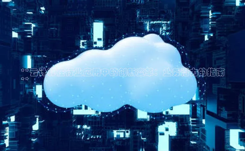 EON4招商华策影视**云计算在行业应用中的创新变革：业务潜力的指南
**