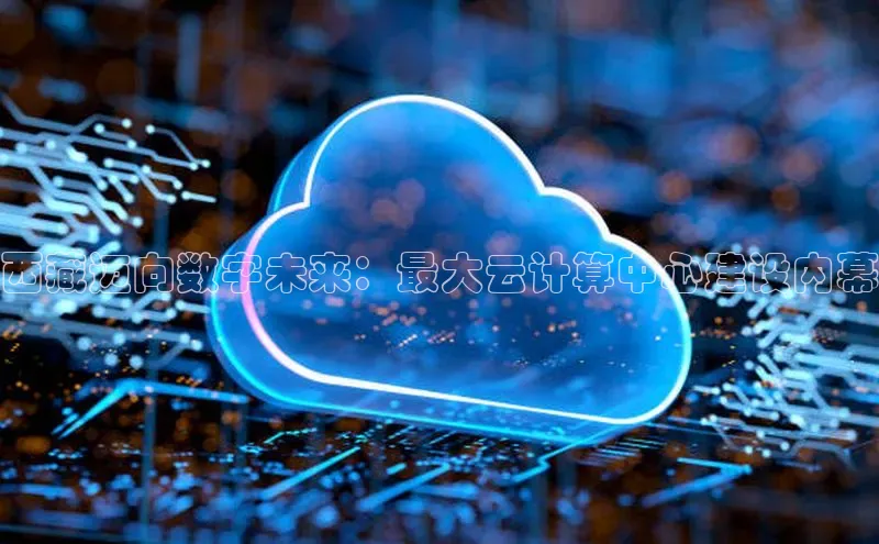 EON4招商百度数据开放平台西藏迈向数字未来：最大云计算中心建设内幕