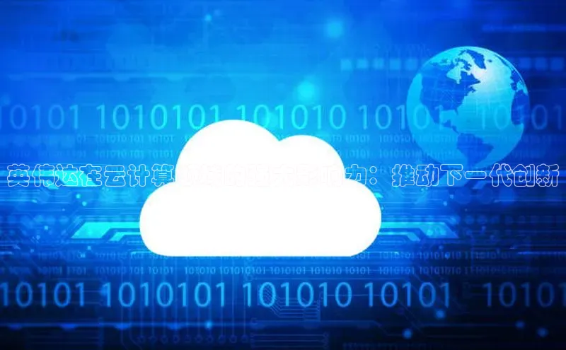 EON4小红书英伟达在云计算领域的强大影响力：推动下一代创新