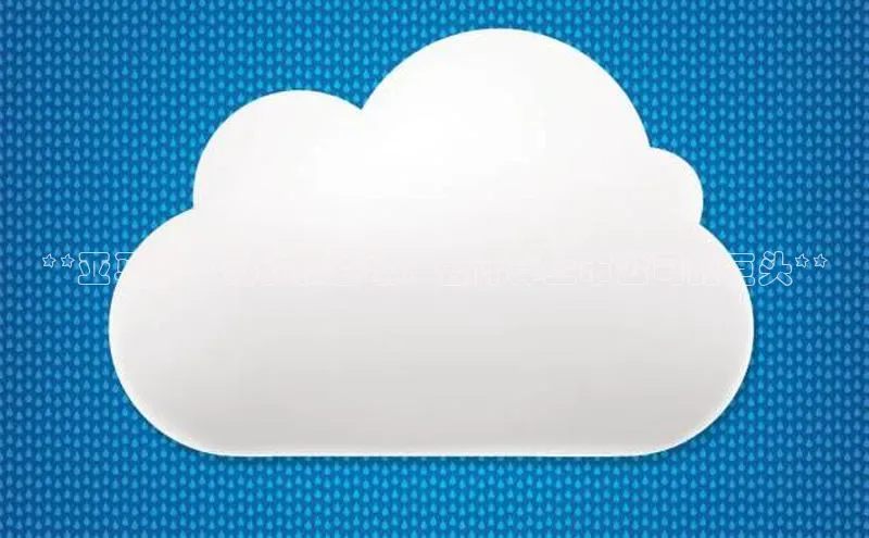 意昂体育4小米**亚马逊、微软和谷歌：云计算上市公司的巨头**