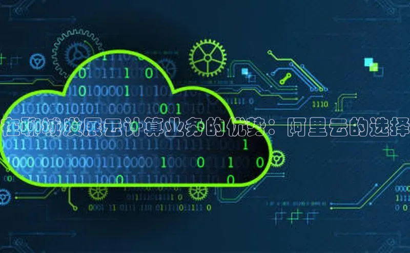 EON4招商诸葛科技在聊城发展云计算业务的优势：阿里云的选择
