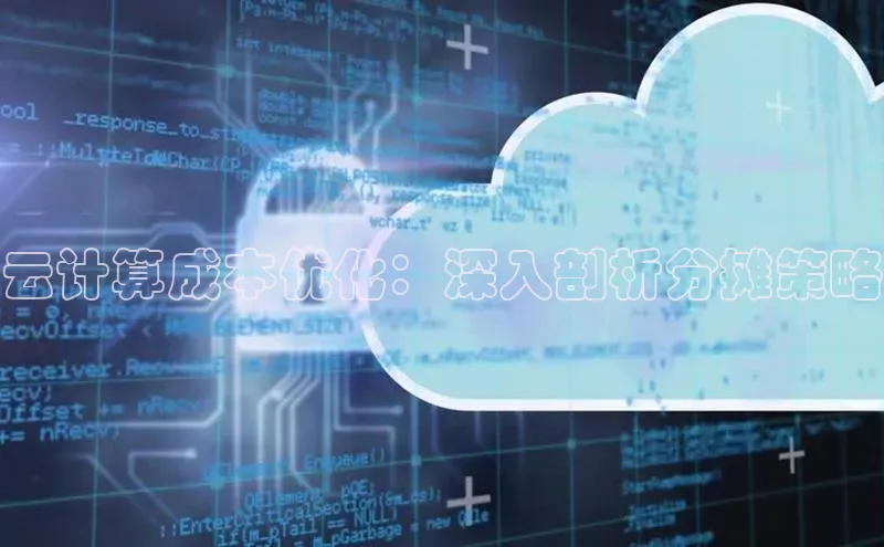 意昂4登录慧博云通云计算成本优化：深入剖析分摊策略