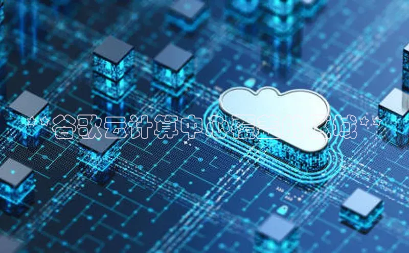 意昂体育4路畅科技**谷歌云计算中心覆盖的区域**