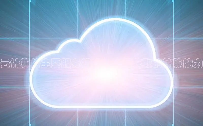 意昂4代理云创智行云计算的主要服务模式：按需获取的计算能力