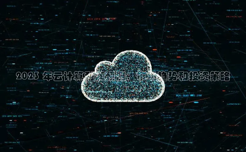 EON体育4登录哇咔哇咔文化2023 年云计算利润预测：市场趋势和投资策略