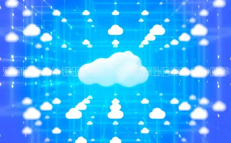 EON4招商华策影视济南国有云计算服务提供商：选择最佳战略合作伙伴