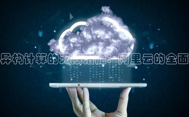 意昂体育4招商顺丰异构计算的无限潜能：阿里云的全面