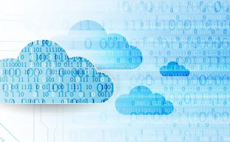 EON体育4携程**云计算工程师俱乐部：加入云计算专家的社区，开拓您的
职业生涯**