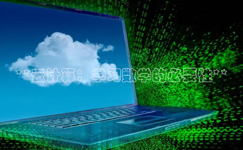 意昂体育4路畅科技**云计算：学习数学的必要性**