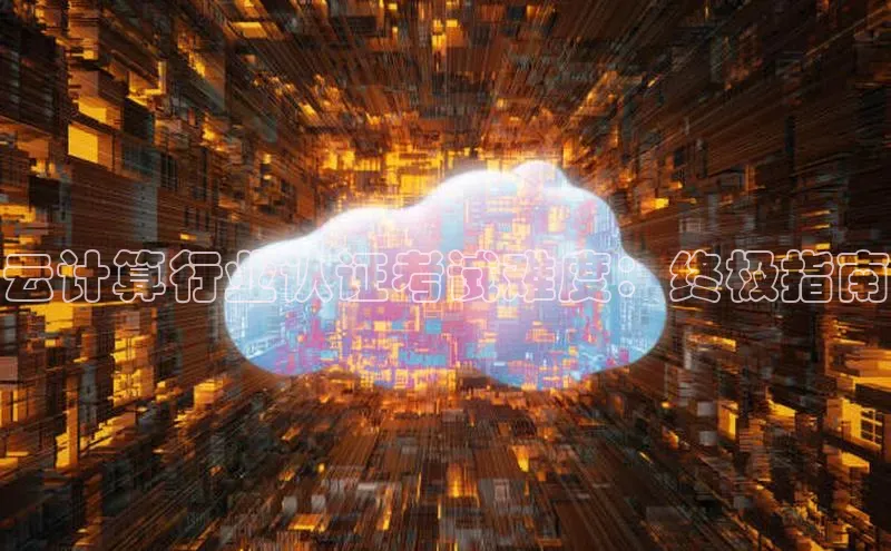 EON4官网百度集团云计算行业认证考试难度：终极指南