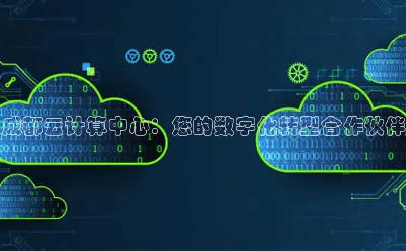 EON体育4猫眼成都云计算中心：您的数字化转型合作伙伴