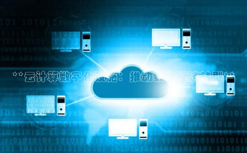 EON4招商诸葛科技**云计算数字化设施：推动数字经济转型**