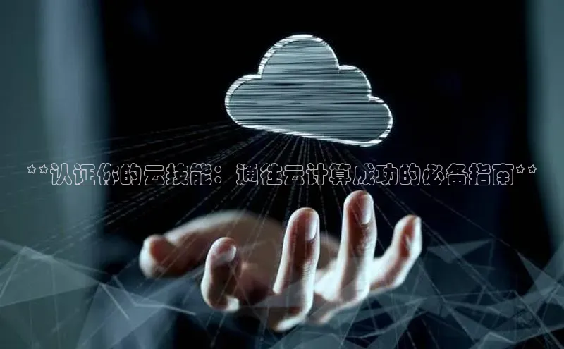 EON体育4携程**认证你的云技能：通往云计算成功的必备指南**