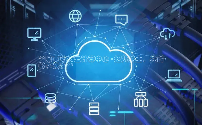 EON体育4猫眼**阿克苏市云计算中心 - 招贤纳士，共创
数字未来**