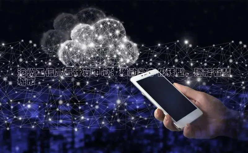 意昂4登录百度众测沧州工信局云计算中心：推动数字化转型，赋能智慧
城市