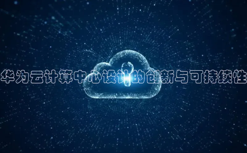 意昂体育4官网挪威主权基金华为云计算中心设计的创新与可持续性