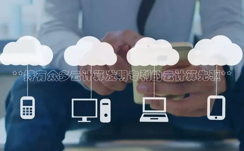 EON体育4登录百度智能门户**持有众多云计算发明专利的云计算先驱**