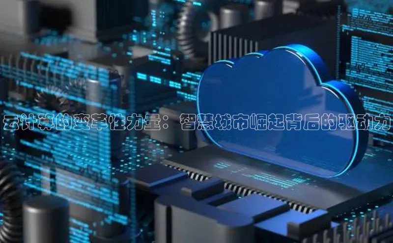 意昂458同城云计算的变革性力量：智慧城市崛起背后的驱动力