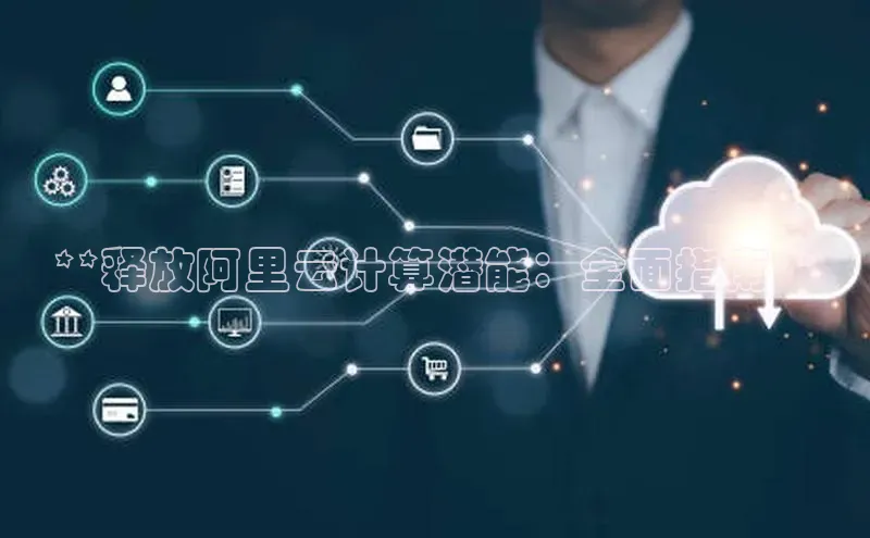 EON4官网度小满理财**释放阿里云计算潜能：全面指南**