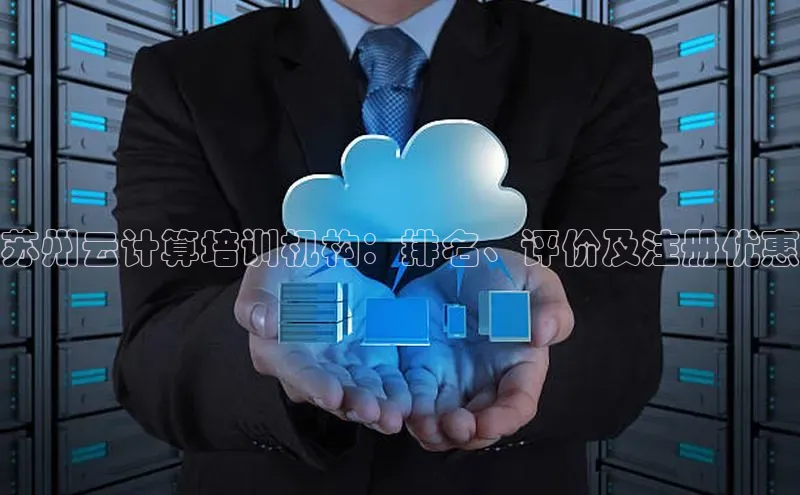 意昂4官网百度游戏开放平台苏州云计算培训机构：排名、评价及注册优惠