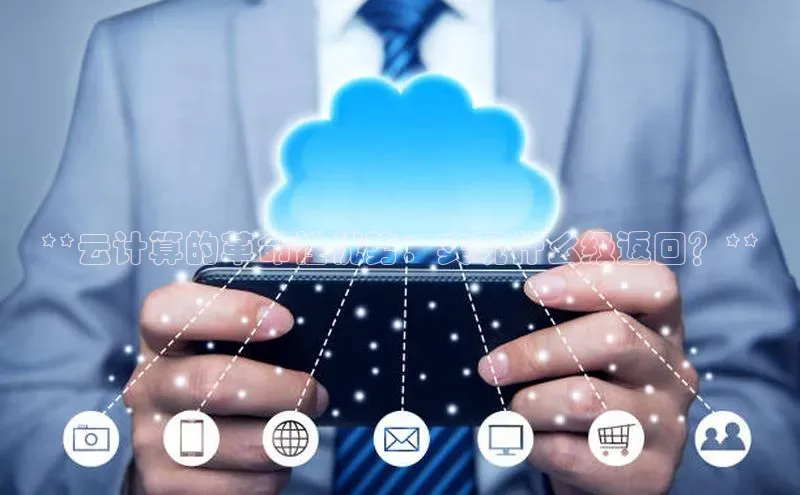 意昂体育4官网百度手机输入法**云计算的革命性优势：实现什么级返回？**