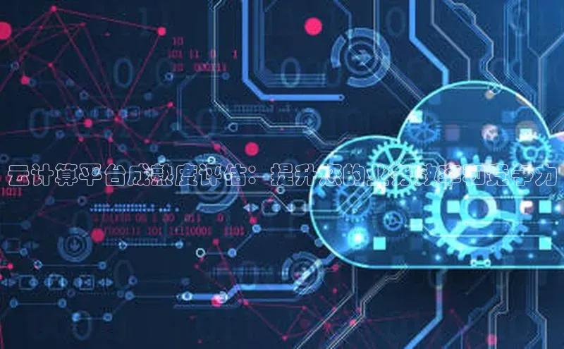 EON体育4巴美列捷福云计算平台成熟度评估：提升您的业务效率和竞争力