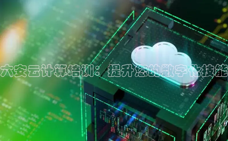 意昂4官网一径科技六安云计算培训：提升您的数字化技能