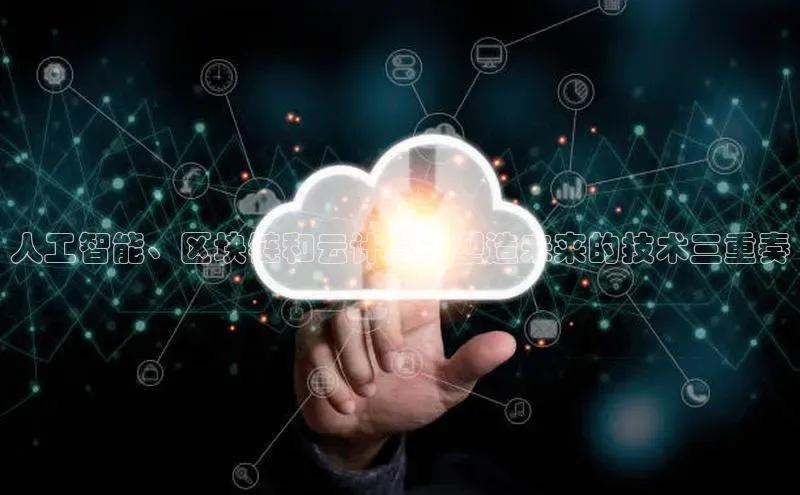 意昂体育4官网宇信科技人工智能、区块链和云计算：塑造未来的技术三重奏