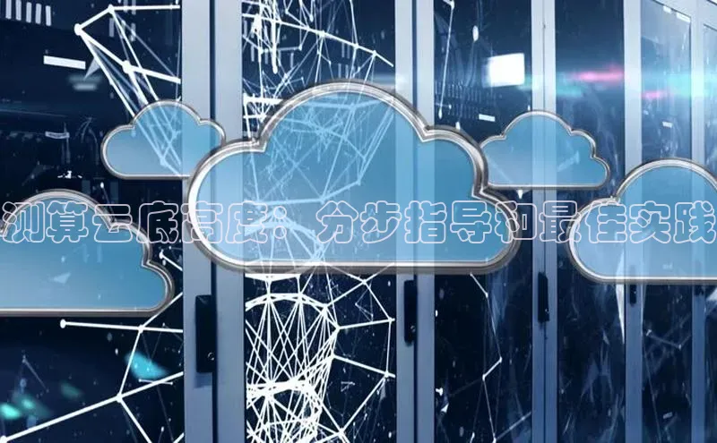 EON4小红书测算云底高度：分步指导和最佳实践