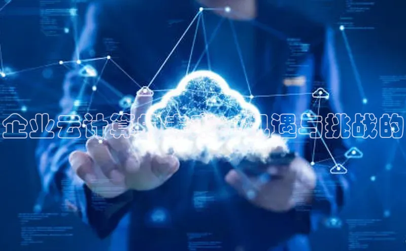 EON体育4携程企业云计算的未来：机遇与挑战的