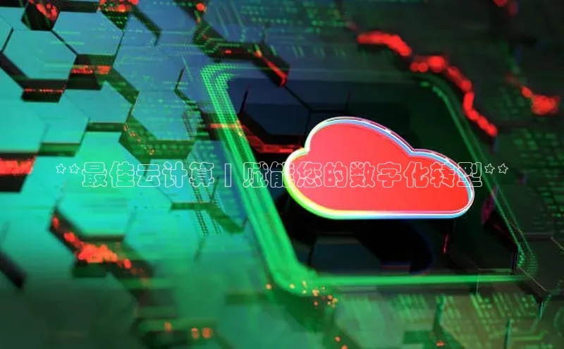 EON4招商视觉中国**最佳云计算 | 赋能您的数字化转型**