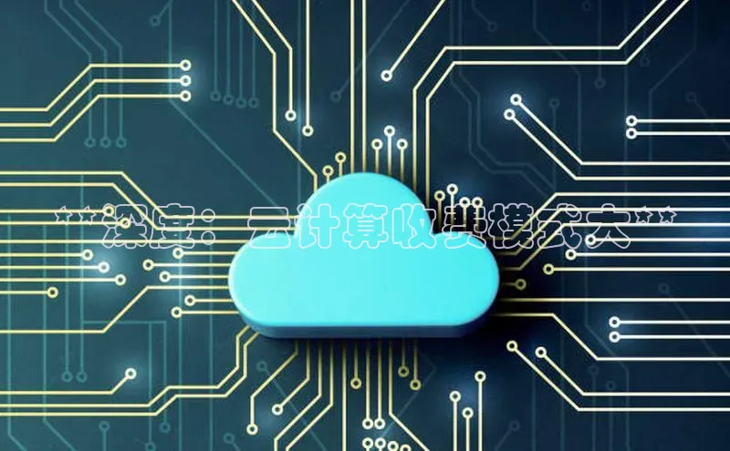 EON体育4登录百度教育**深度：云计算收费模式大**