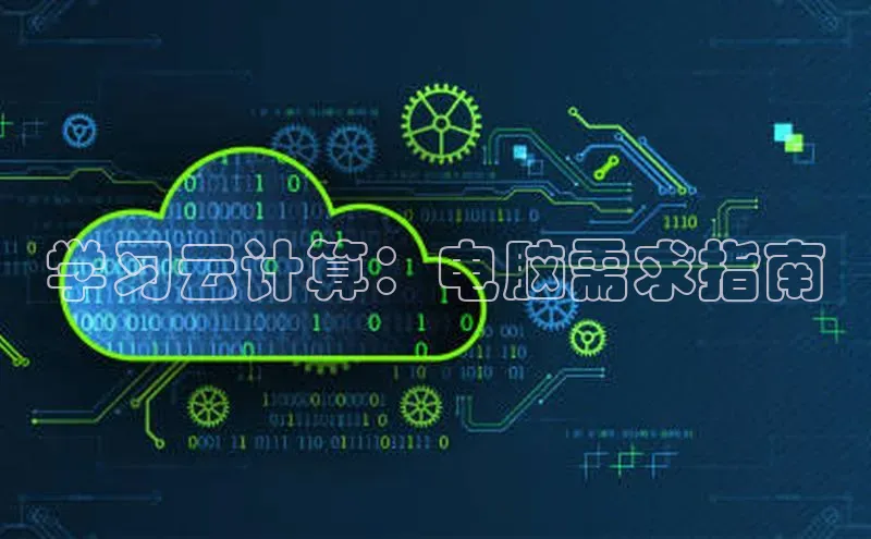 EON4招商百度网盘学习云计算：电脑需求指南