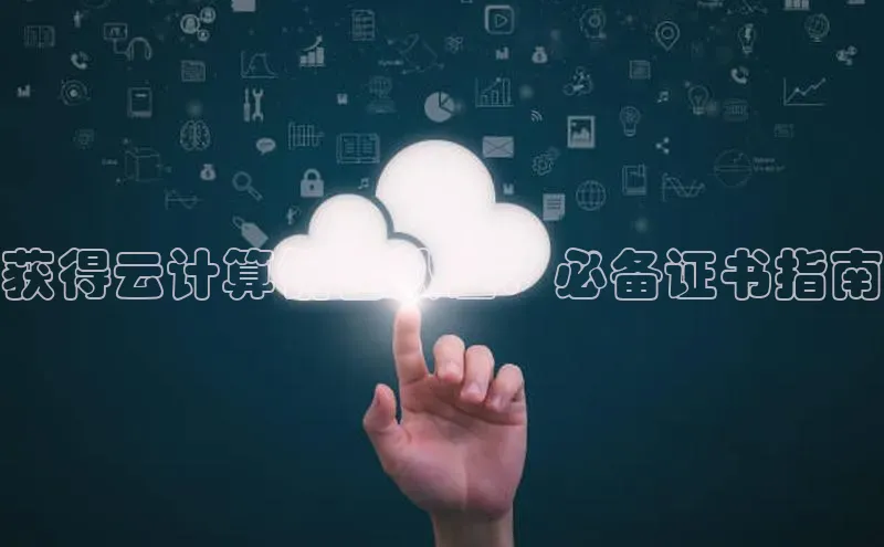 EON4招商视觉中国获得云计算销售认证：必备证书指南
