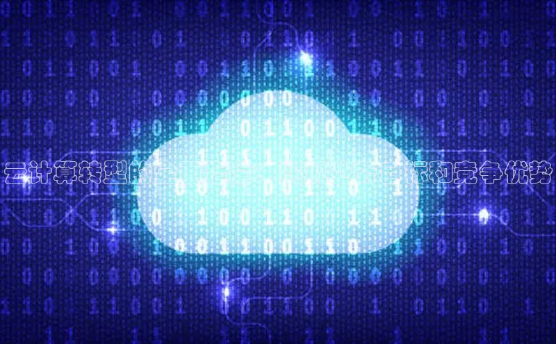 意昂体育4小米云计算转型的全面指南：实现业务目标和竞争优势