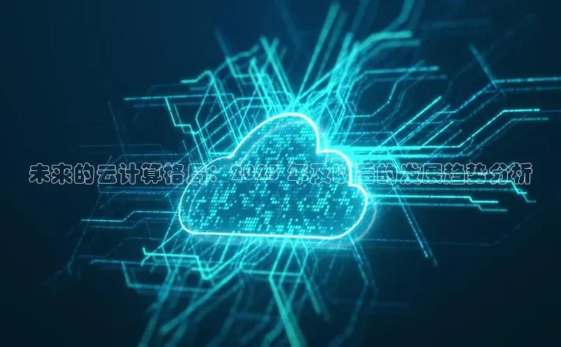 意昂4代理彩讯股份未来的云计算格局：2023 年及以后的发展趋势分析