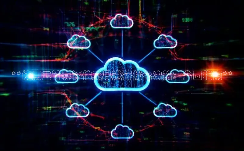 EON4登录天键股份**使用云计算评估工具进行优化决策：全面指南**