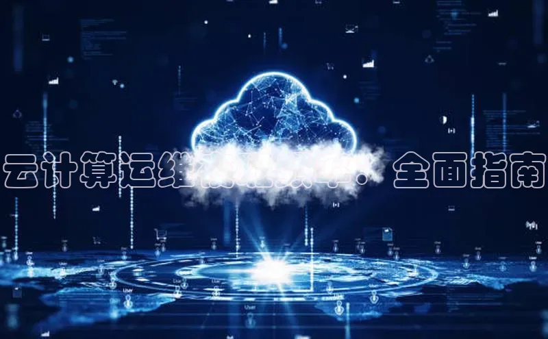 EON4登录百度社团赞助平台云计算运维夜班频率：全面指南