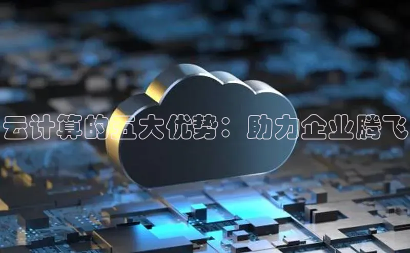 意昂4招商汉得信息云计算的五大优势：助力企业腾飞