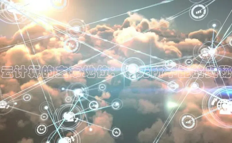 意昂体育4招商字节跳动云计算的主宰地位：它无所不能的奥秘