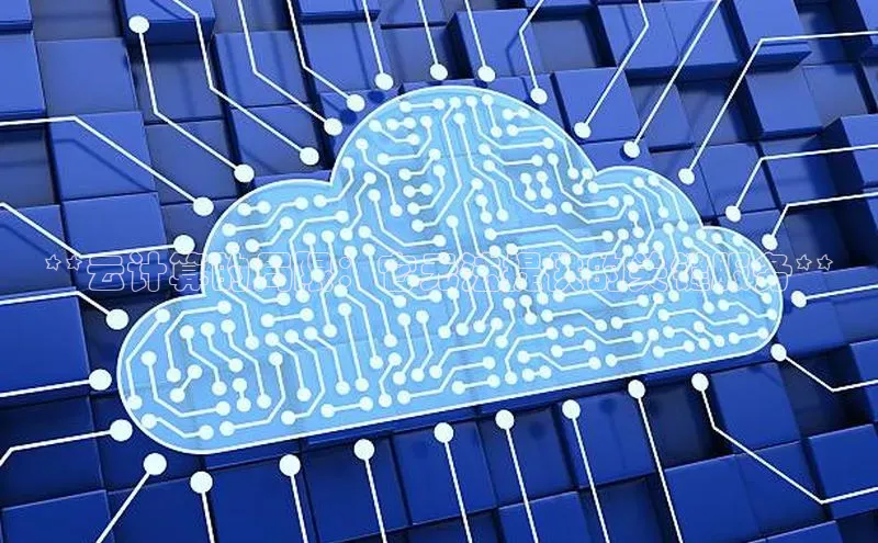 意昂体育4路畅科技**云计算的局限：它无法提供的关键服务**