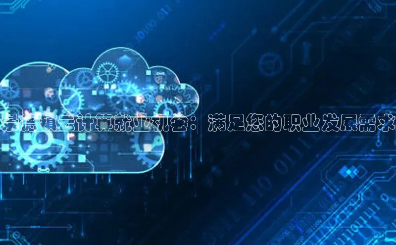 EON4招商视觉中国景德镇云计算就业机会：满足您的职业发展需求