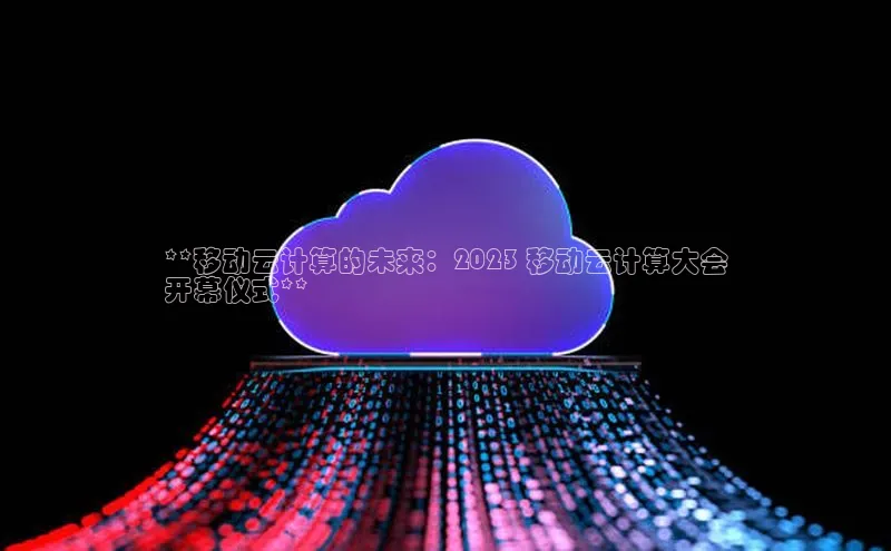 EON4登录百度社团赞助平台**移动云计算的未来：2023 移动云计算大会
开幕仪式**