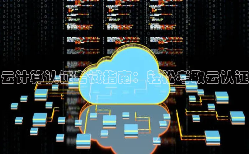 EON4招商视觉中国云计算认证考试指南：轻松考取云认证