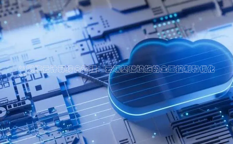 EON4招商华策影视**网络云计算综合管理：云端基础设施的全面控制和优化
**