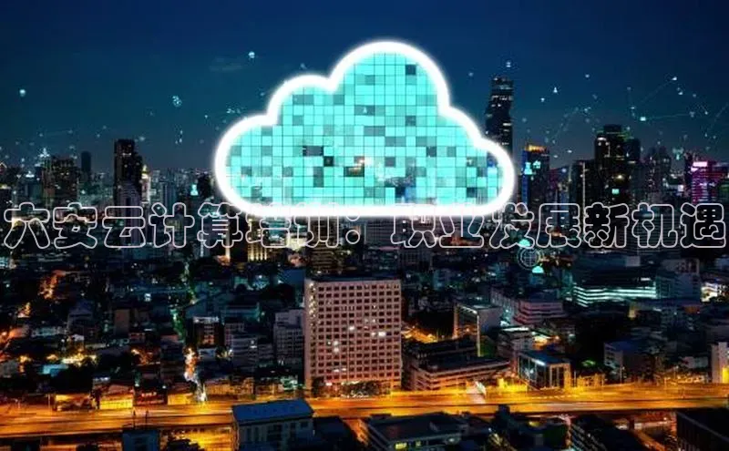 意昂体育4招商度小满支付六安云计算培训：职业发展新机遇