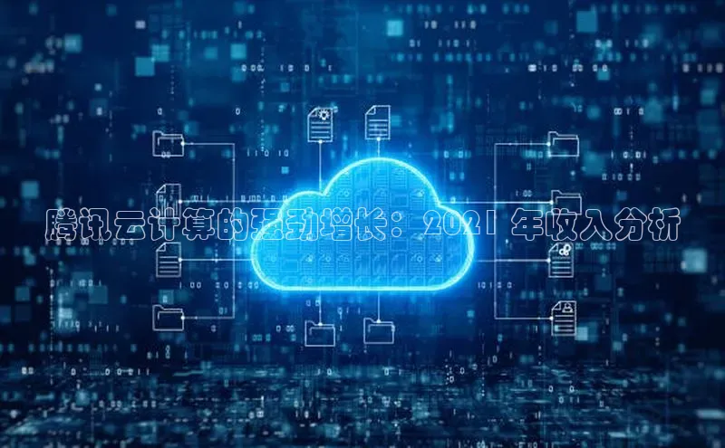 意昂体育4百度手机助手腾讯云计算的强劲增长：2021 年收入分析