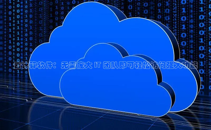 意昂体育4招商顺丰云计算软件：无需庞大 IT 团队即可轻松访问强大功能